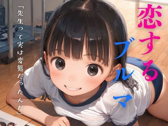 変態体育教師に恋するぴちぴちブルマの女子校生