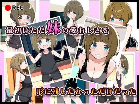妹成長観察日記〜ただ記録するだけだったはずなのに〜【桜庭みさき編】 - サンプル画像 2