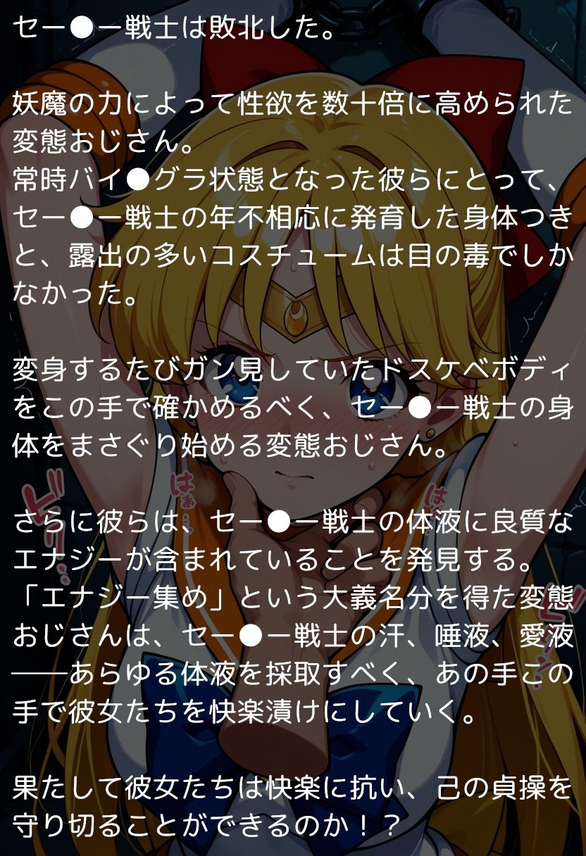 セー●ームーン完全敗北  〜愛と正義の美少女戦士、おじさんのチンポに堕つ〜 - サンプル画像 1