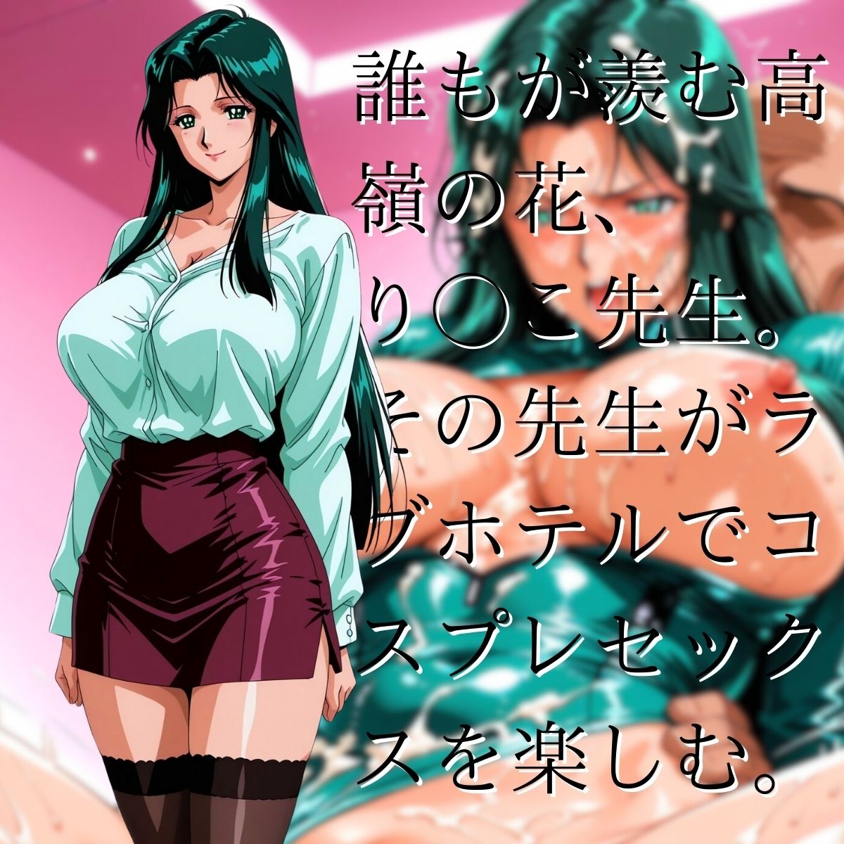 り◯子先生とコスプレセックス - サンプル画像 1