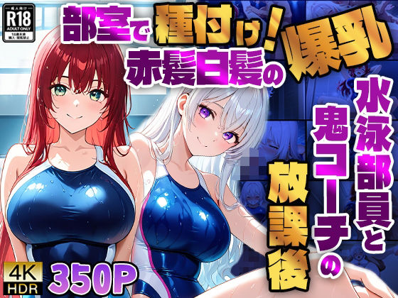 部室で種付け！赤髪白髪の爆乳水泳部員と鬼コーチの放課後【4K】