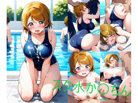 スク水か〇ちん