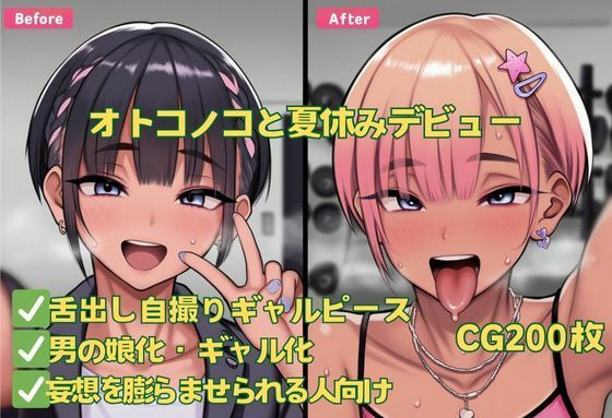 オトコノコと夏休みデビュー