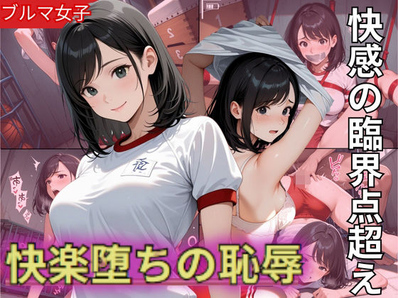 Fカップのブルマ美少女！快感の臨界点突破され快楽堕ちの恥辱