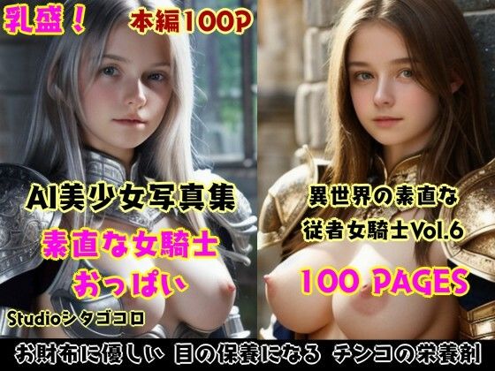 女騎士おっぱい。6〜隊長に選ばれたら部下たちが素直な無知っ子ばかりでセクハラ放題な件〜