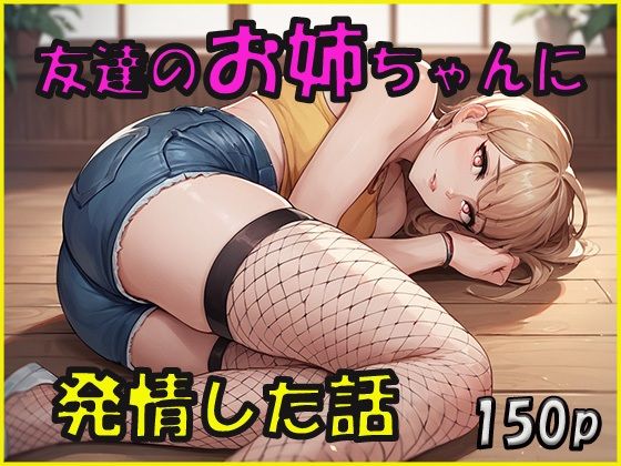 友達のお姉ちゃんに発情した話