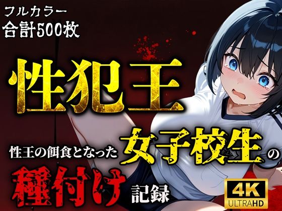 性犯王〜性王の餌食となった女子校生の種付け記録〜