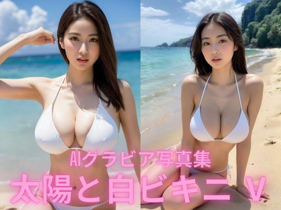 AIグラビア写真集  太陽と白ビキニ   V