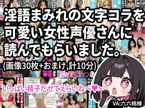 【動画】淫語まみれの文字コラを可愛い女性声優さんに読んでもらいました。オナサポつき。