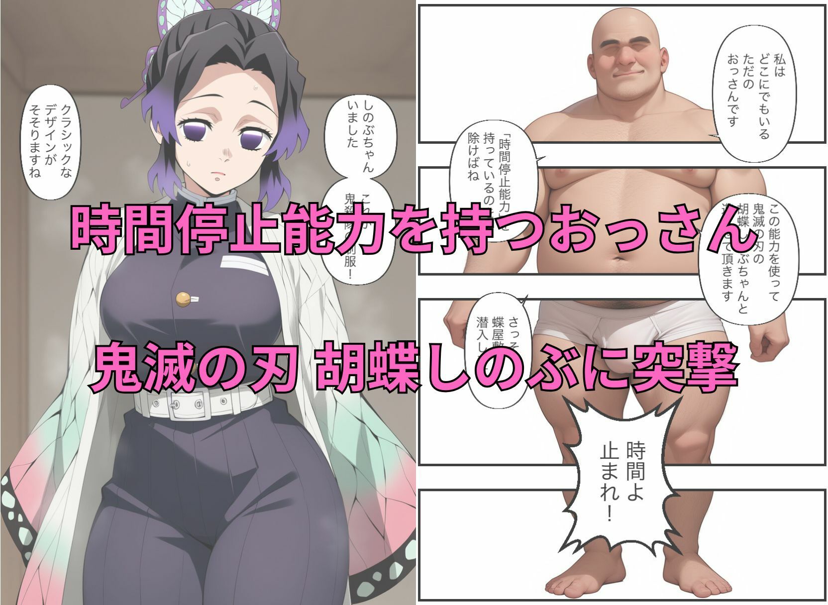 時間停止能力を持つおっさんが胡蝶しのぶ（鬼滅の刃）と中出しセックス｜時間停止解除して絶頂させるセリフ付きイラスト集（フェラ、虚ろ目、無抵抗、無表情） - サンプル画像 1