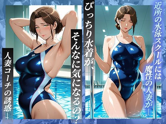 競泳水着の人妻コーチにレッスン中に発情し、水着越しにトロけるまでヤリ尽くす - サンプル画像 1