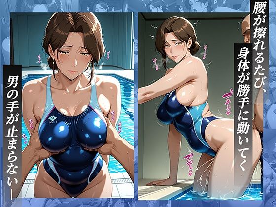 競泳水着の人妻コーチにレッスン中に発情し、水着越しにトロけるまでヤリ尽くす - サンプル画像 2