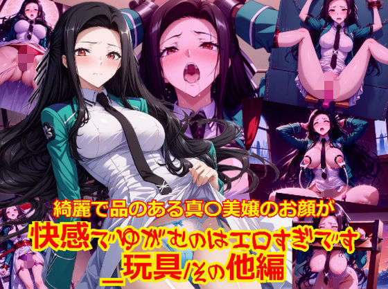 綺麗で品のある真〇美嬢のお顔が快感でゆがむのはエロすぎです_玩具その他編