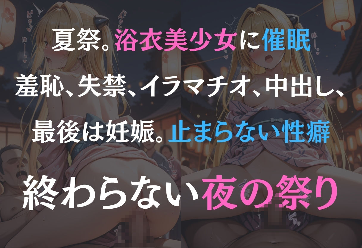 浴衣女子に催●  中出し祭り〜金色の闇〜 - サンプル画像 1