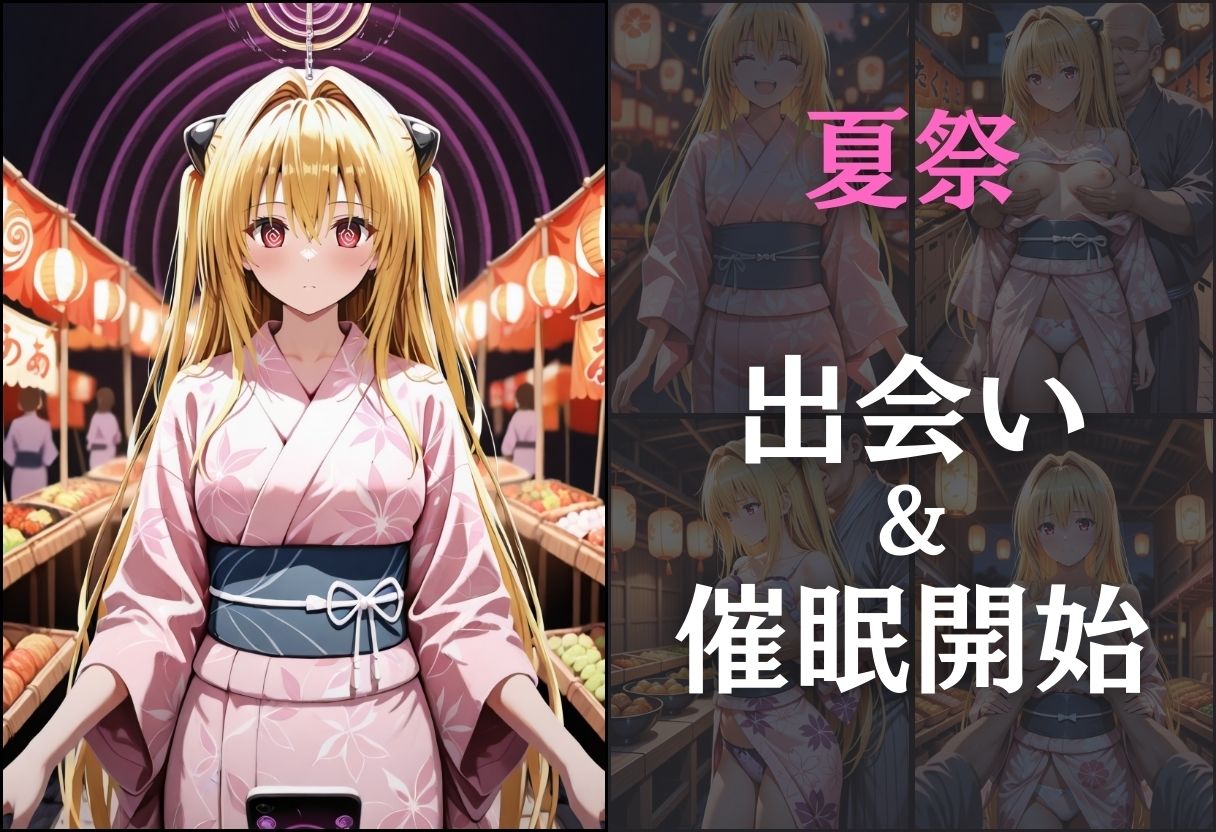 浴衣女子に催●  中出し祭り〜金色の闇〜 - サンプル画像 3