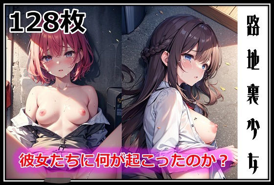 路地裏少女-彼女たちに何が起こったのか？-