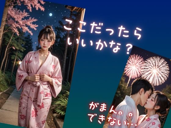 夏の思い出  ゆかた美少女とのひと夏の恋 - サンプル画像 1