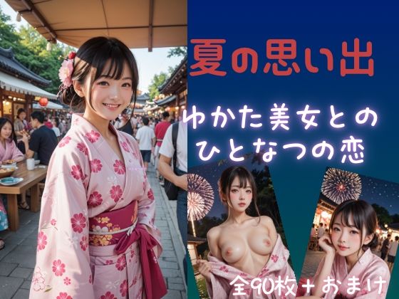 夏の思い出  ゆかた美少女とのひと夏の恋