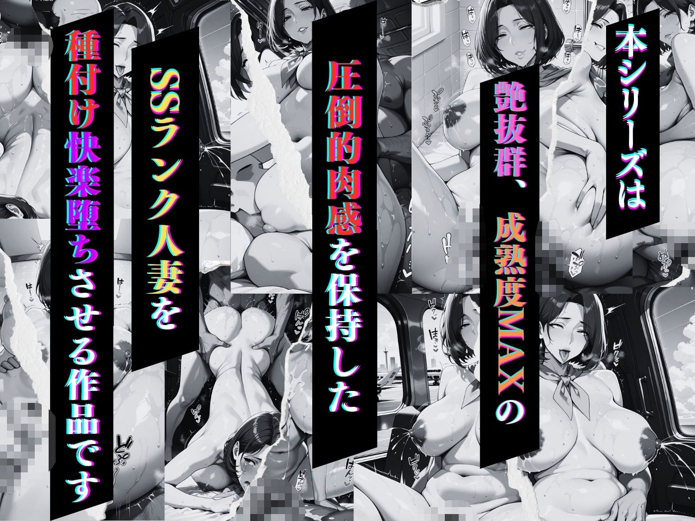 肉感人妻種付け〜むちむちキャビンアテンダント 淫乱ファーストクラス〜 - サンプル画像 1