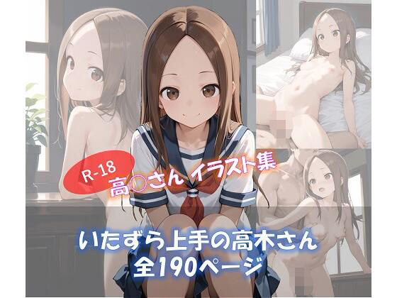 いたずら上手の高木さん