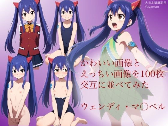 かわいい画像とえっちい画像を100枚交互に並べてみた  ウェンディ・マ◯ベル