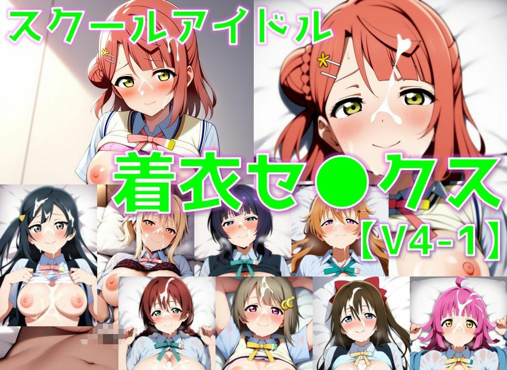 スクールアイドル着衣セ◯クスV4【同好会編・part1/陰毛あり版】 - サンプル画像 1