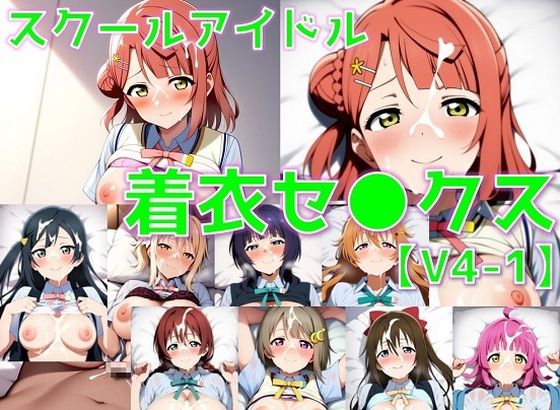 スクールアイドル着衣セ◯クスV4【同好会編・part1/陰毛あり版】