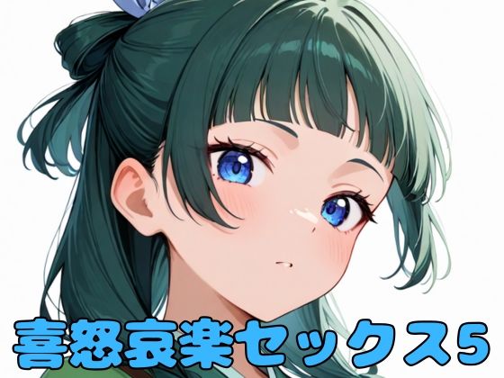 喜怒哀楽セックス5