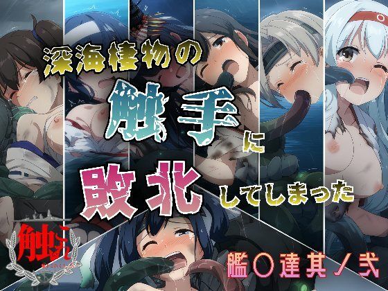 深海棲物の触手に敗北してしまった艦○達其ノ弐