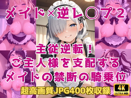 メイド×逆レ◯プ2〜主従逆転！ご主人様を支配するメイドの禁断の騎乗位〜