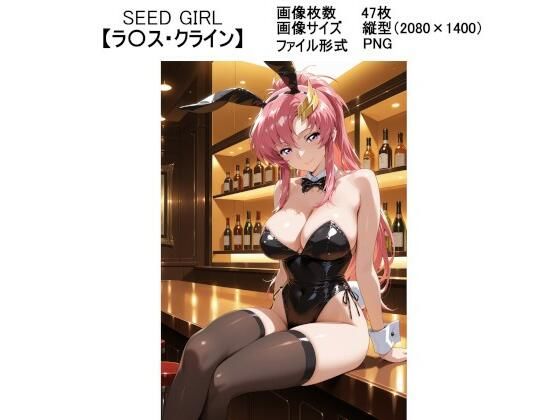 SEED GIRL【ラ〇ス・クライン】
