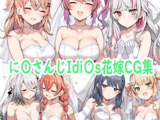 に〇さんじIdi〇s花嫁CG集