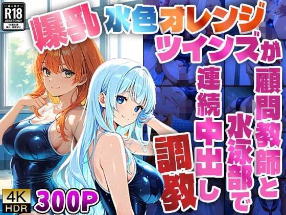 爆乳水色オレンジツインズが顧問教師と水泳部で連続中出し調教【4K】