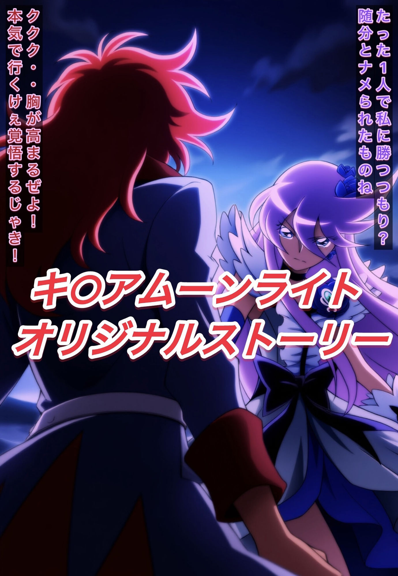 R-18キ○アムーンライトストーリー - サンプル画像 1