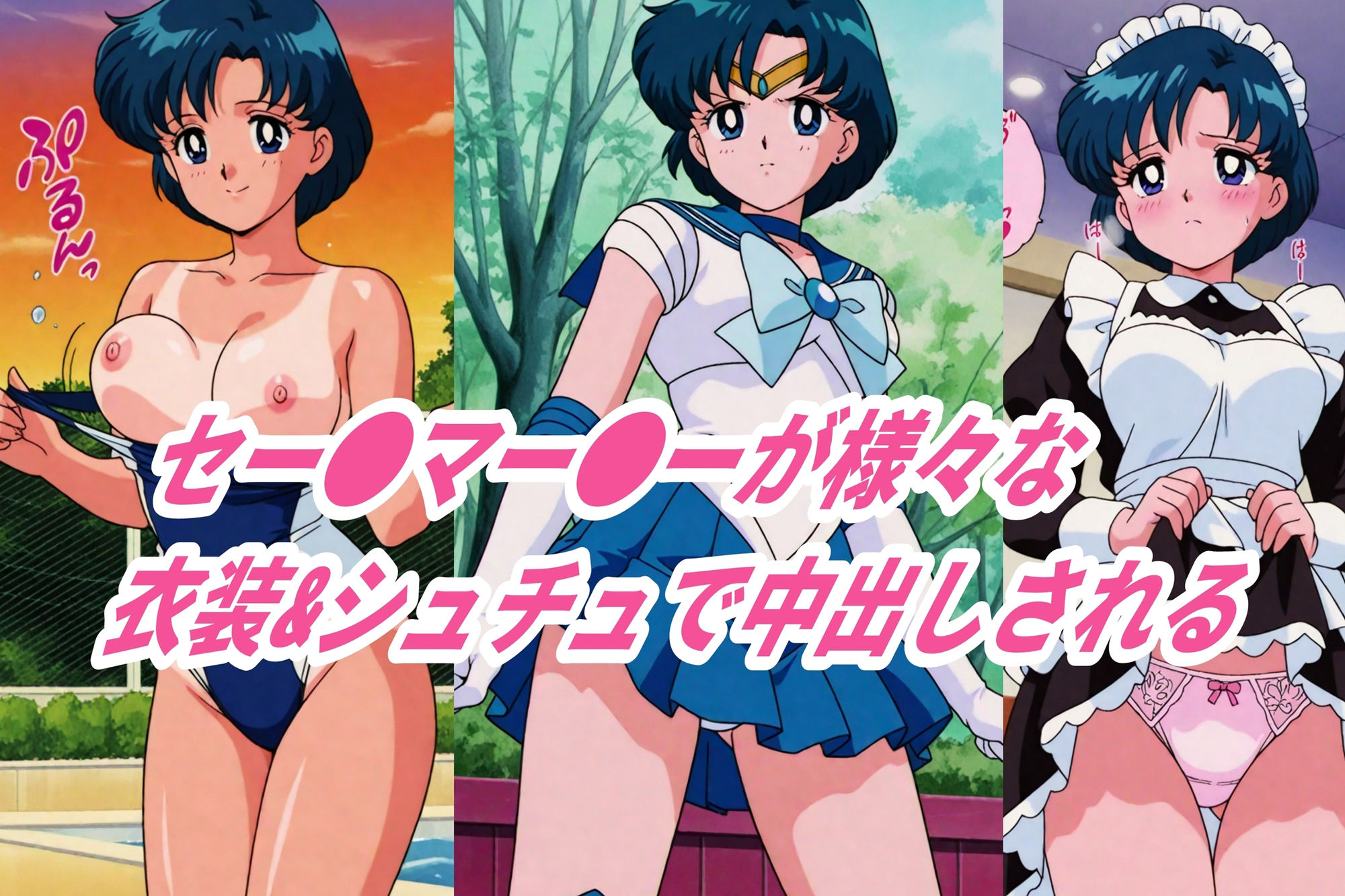 【セー●ーマー●リー】超コスプレ調●凌●汁大量中出し孕まセックス - サンプル画像 1