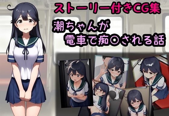 潮ちゃんが電車で痴○される話