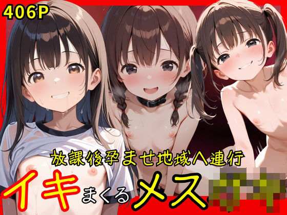 放課後孕ませ地域へ連行 イキまくるメス○キ