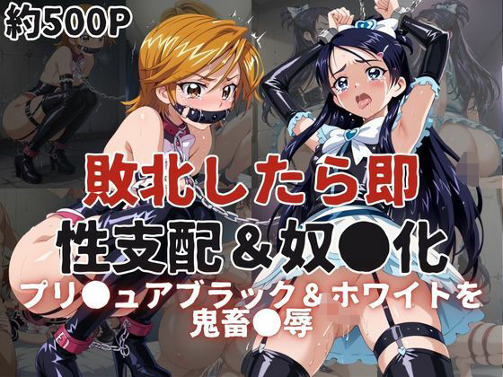 敗北したら即性支配＆奴●化！プリ●ュアブラック＆ホワイトを鬼畜●辱！