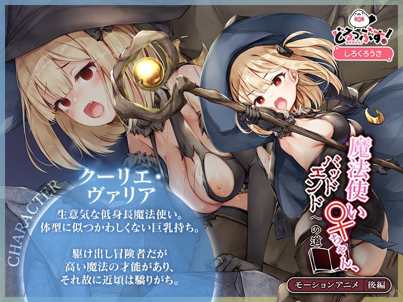 魔法使い♀ちゃん、バッドエンドへの道 モーションアニメ （後編） - サンプル画像 1