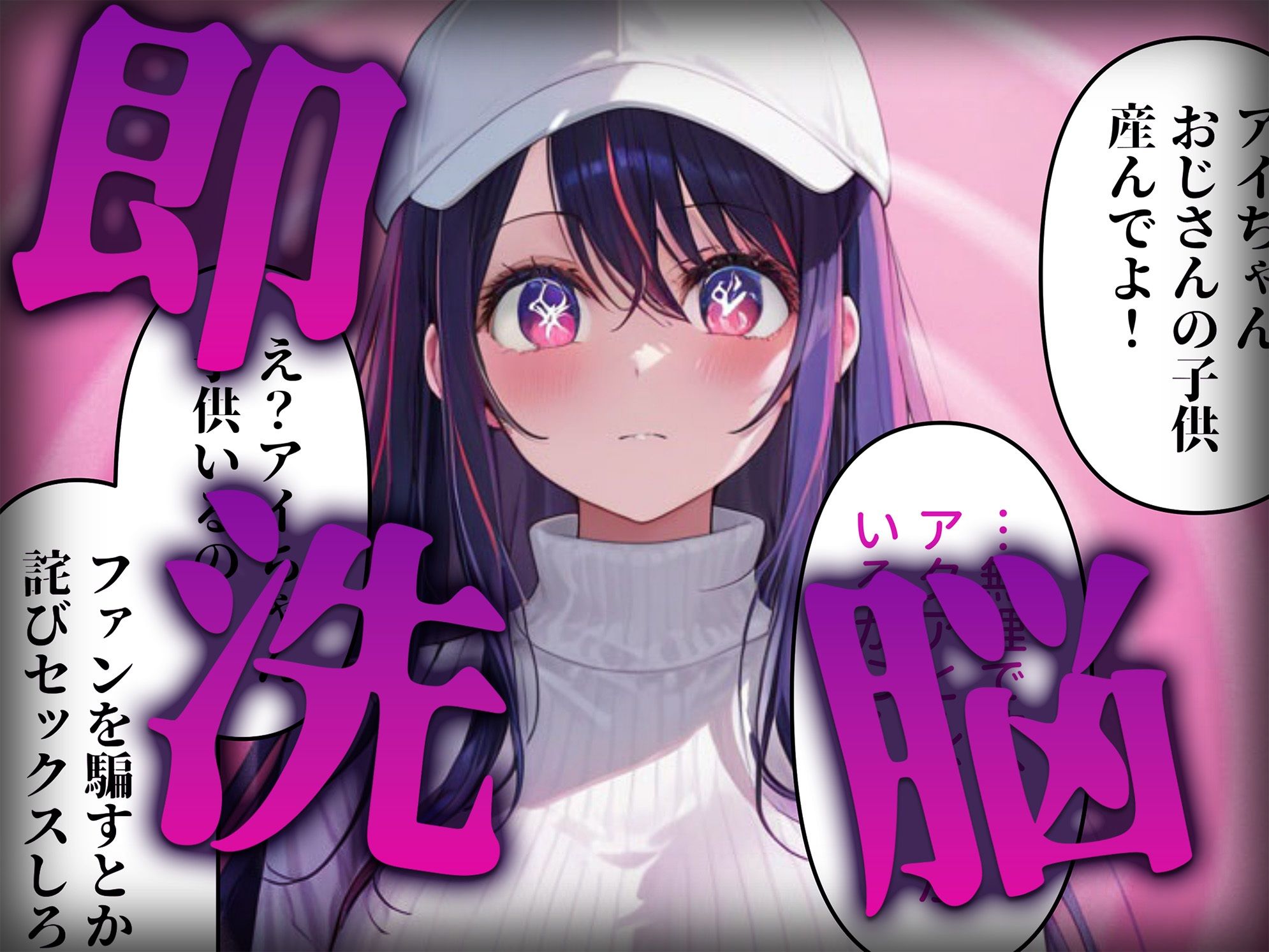 洗脳師 推し〇子編（セリフあり） - サンプル画像 2