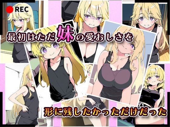 妹成長観察日記〜ただ記録するだけだったはずなのに〜【長瀬 ゆい編】 - サンプル画像 2