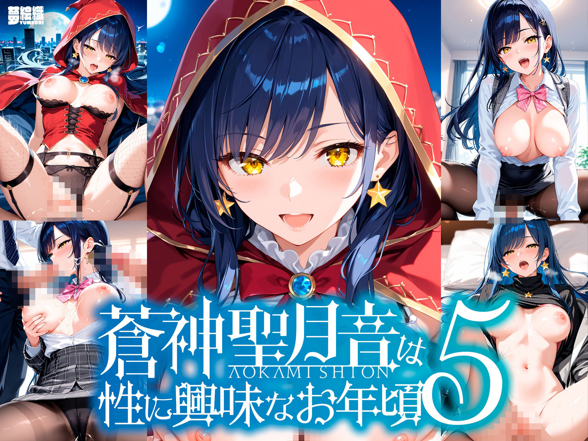 蒼神聖月音は性に興味なお年頃5 - サンプル画像 1