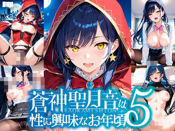 蒼神聖月音は性に興味なお年頃5