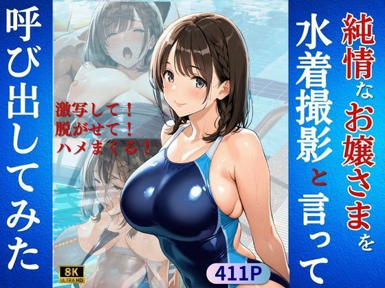 純情なお嬢さまを水着撮影と言って呼び出してみた