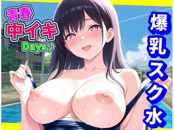 青春中イキDays♪〜爆乳スク水〜