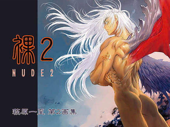 裸2