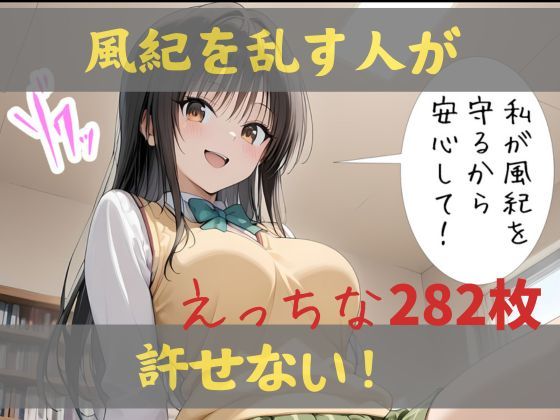 私が風紀を守るから、安心して！