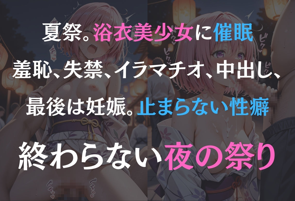 浴衣女子に催●  中出し祭り  〜モモ〜 - サンプル画像 1