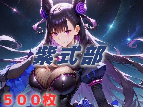 人理修復失敗フルボッコ寝取られはらませ姦 紫式部