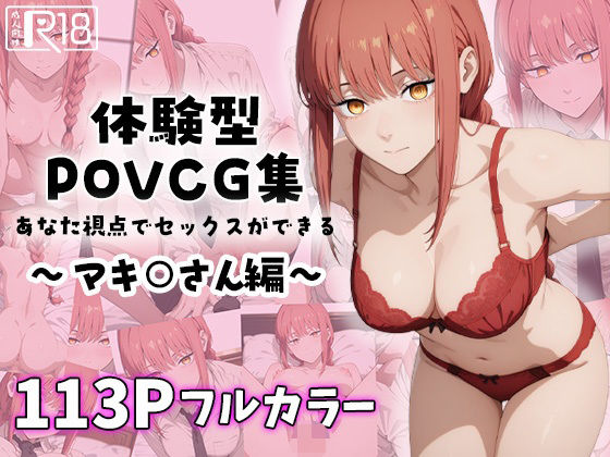 マキ○さんと強●イチャラブ？エッチ〜体験型POVCG集〜